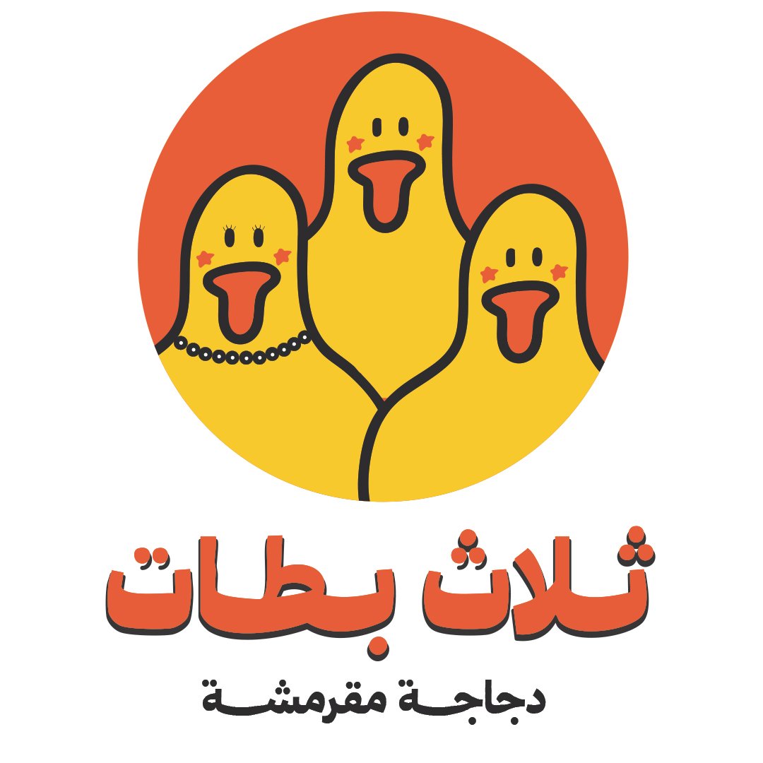 ثلاث بطات