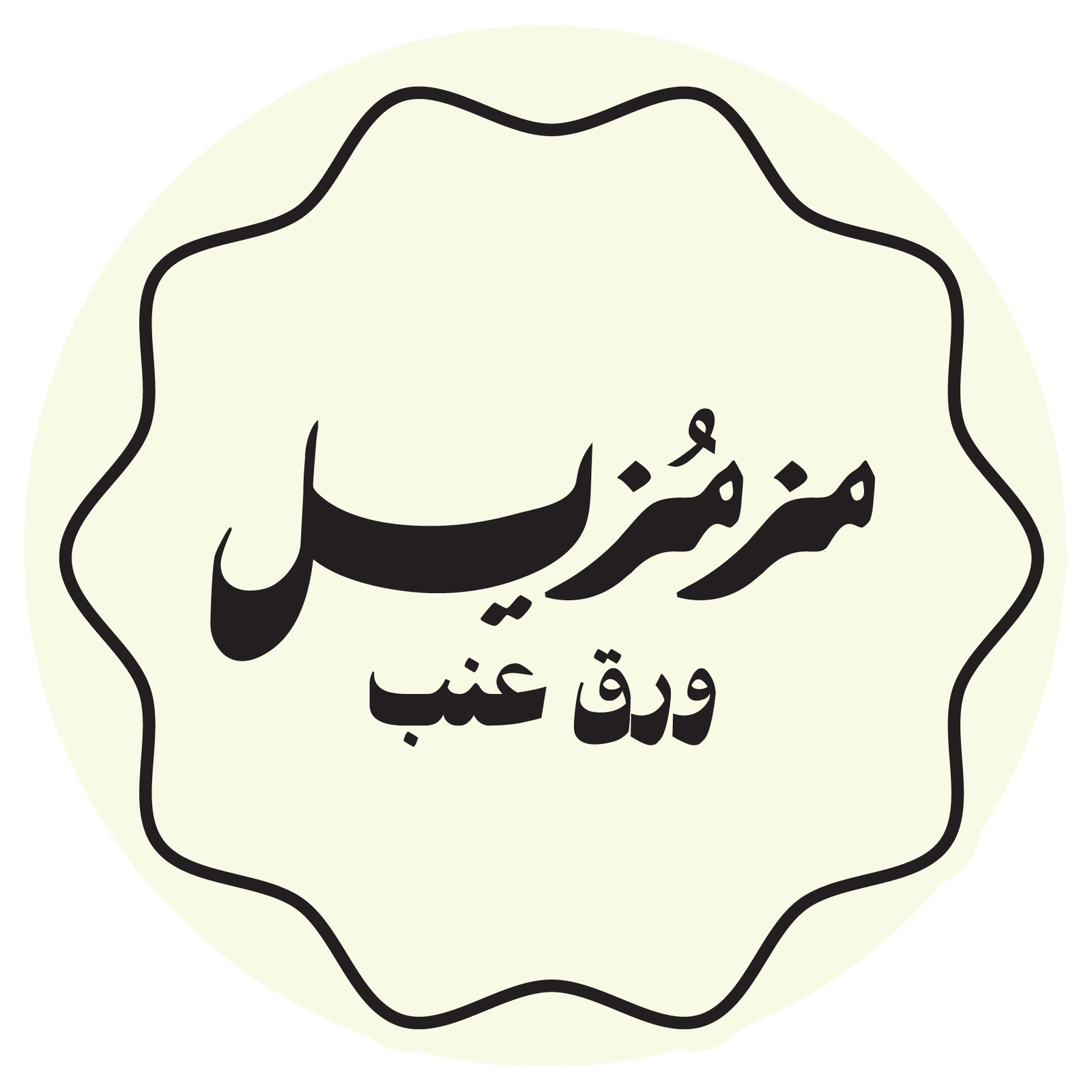 مزمزيل